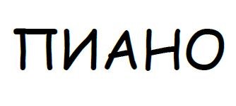 пиано