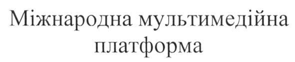 міжнародна мультимедійна платформа