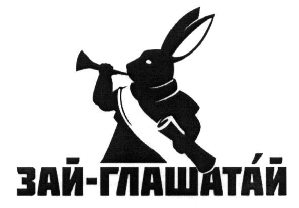 зай-глашатай