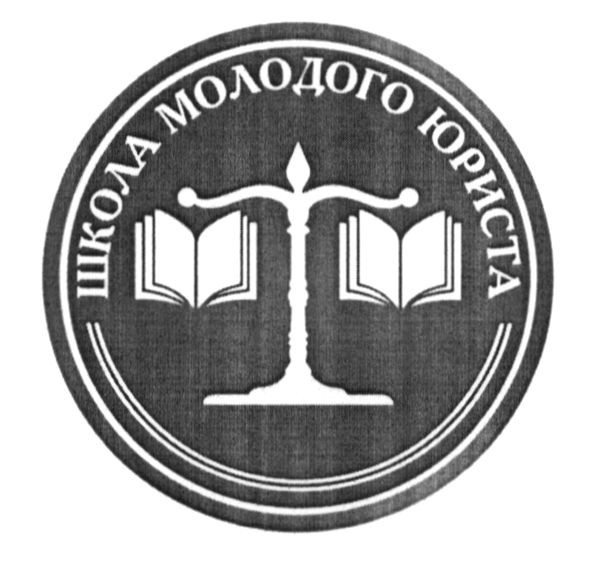 школа молодого юриста
