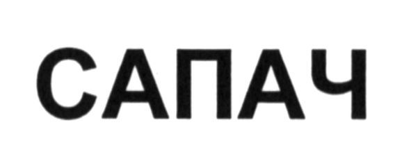 сапач