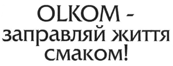 olkom-заправляй життя смаком!