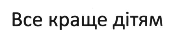 все краще дітям