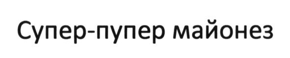 супер-пупер майонез