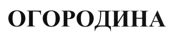 огородина
