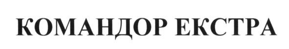 командор екстра