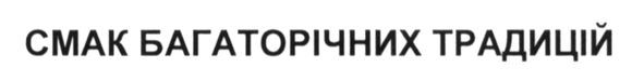 смак багаторічних традицій