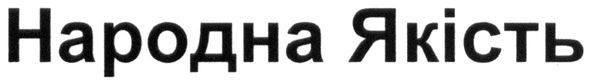народна якість