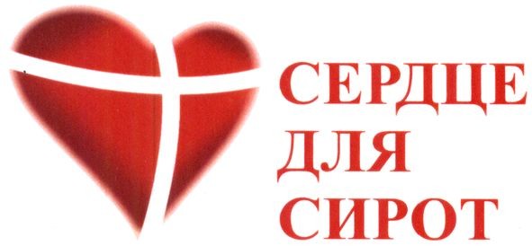 сердце для сирот
