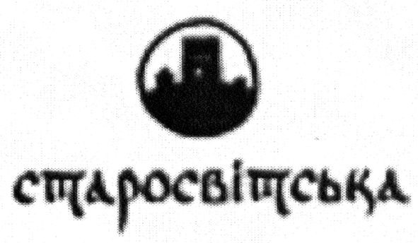 старосвітська