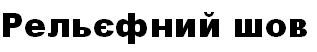 рельєфний шов