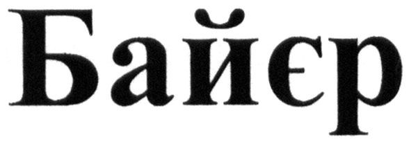 байєр