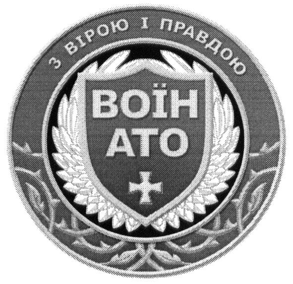 з вірою і правдою