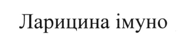 ларицина імуно