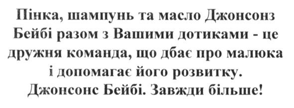 пінка. шампунь та масло джонсонз бейбі разом з вашими дотиками-це дружня команда. що дбає про малюка і допомагає його розвитку. джонсонс бейбі. завжди більше
