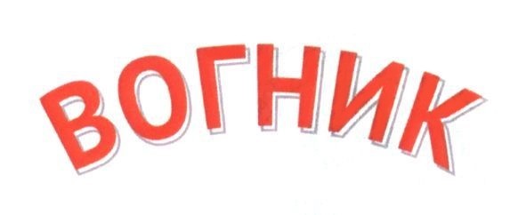 вогник