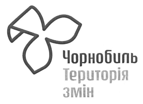 чорнобиль територія змін