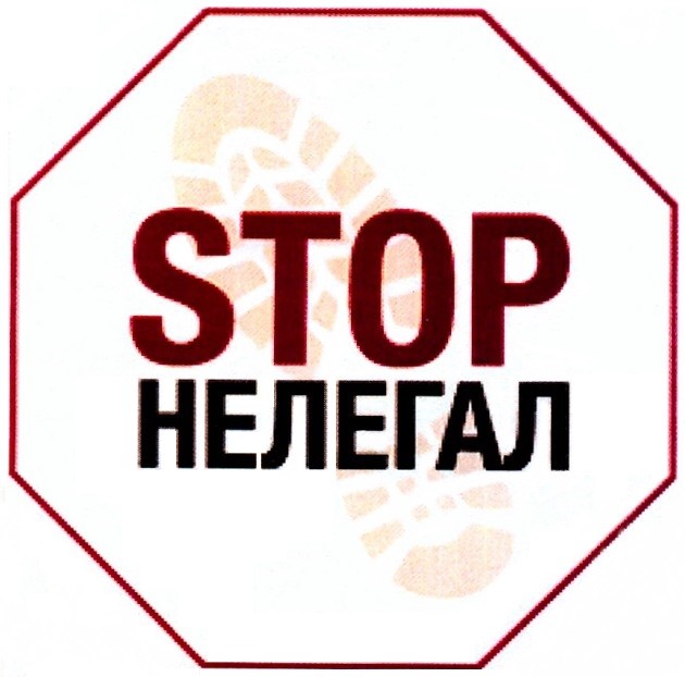 нелегал