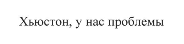 хьюстон, у нас проблемы