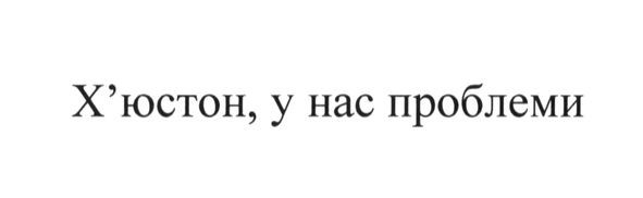 х`юстон, у нас проблеми