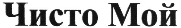 чисто мой
