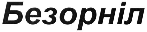 безорніл