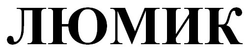 люмик