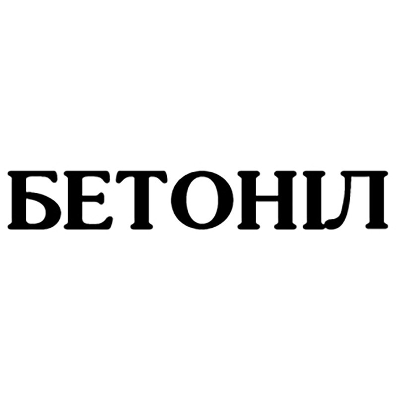 бетоніл