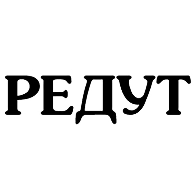 редут