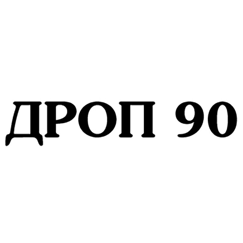 дроп 90