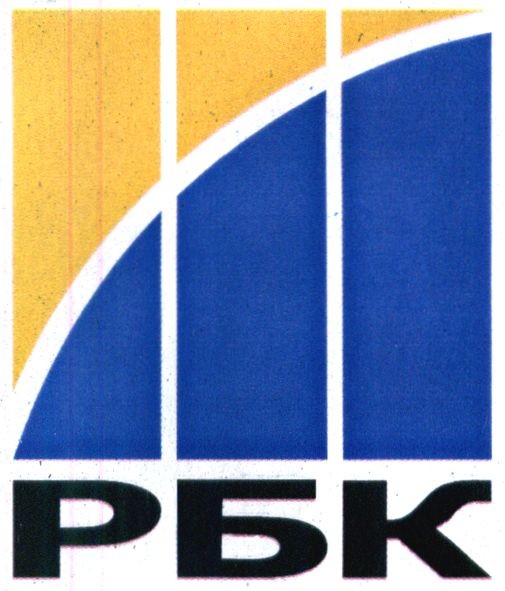 рбк