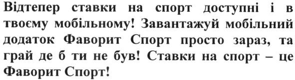 відтепер ставки на спорт доступні і в твоєму мобільному! завантажуй мобільний додаток фаворит спорт просто зараз. та грай де б ти не був! ставки на спорт-це фаворит спорт