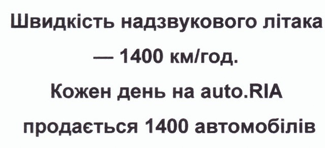 швидкість надзвукового літака-1400км/год. кожен день на auto.ria продається 1400 автомобілів