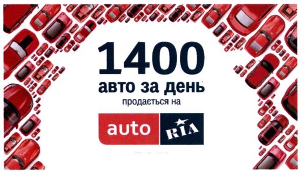 1400 авто за день продається на auto ria