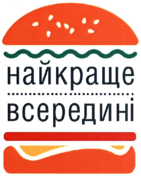 найкраще всередині