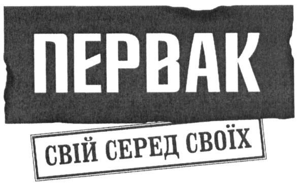 свій серед своїх