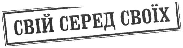 свій серед своїх
