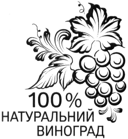 100% натуральний виноград