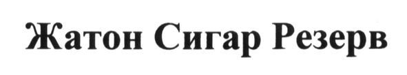жатон сигар резерв