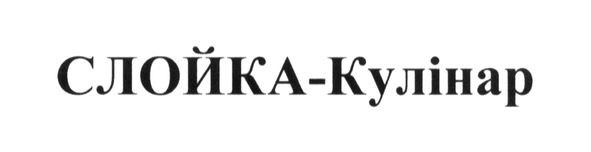 слойка-кулінар