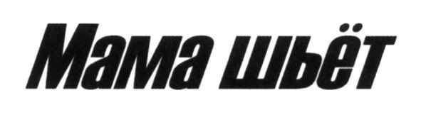 мама шьёт