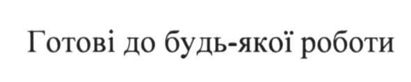 готові до будь-якої роботи