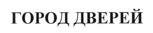 город дверей