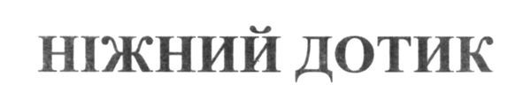 ніжний дотик