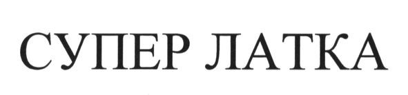 супер латка