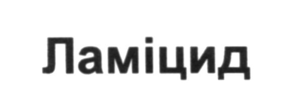 ламіцид