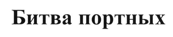 битва портных