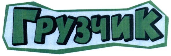 грузчик