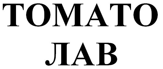 томато лав