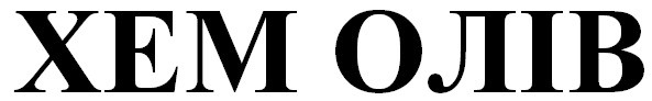 хем олів